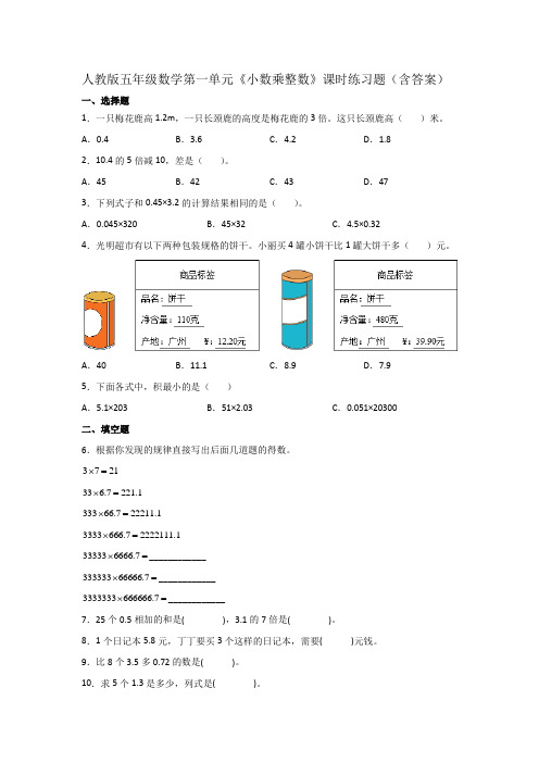 人教版五年级数学第一单元《小数乘整数》课时练习题(含答案)