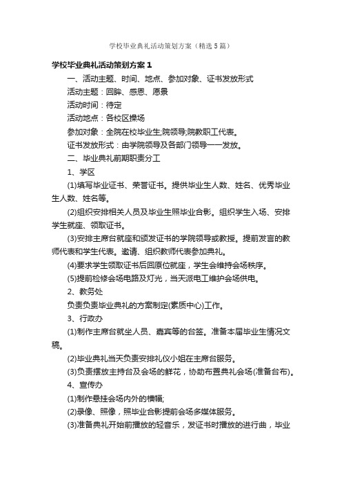 学校毕业典礼活动策划方案（精选5篇）