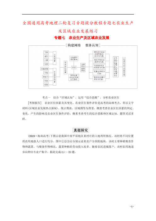 全国通用高考地理二轮复习专题提分教程专题七农业生产及区域农业发展练习