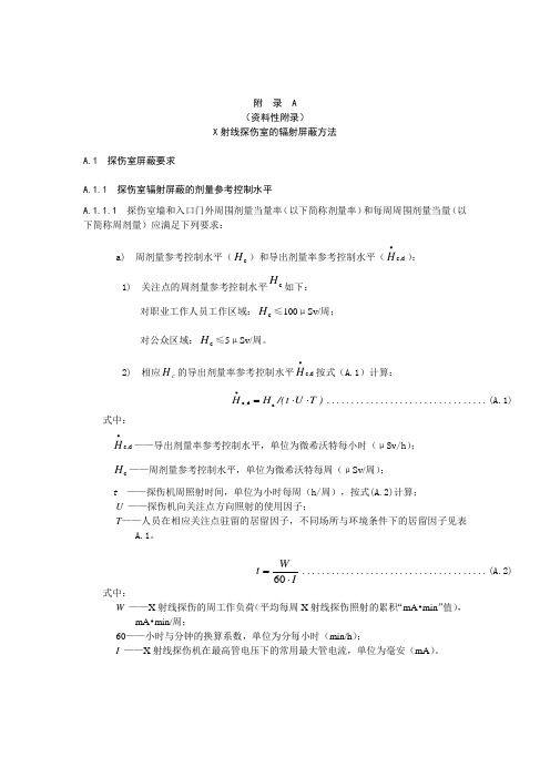 X射线探伤室辐射屏蔽方法、γ射线移动式探伤控制区距离估算、应急预案部分资料