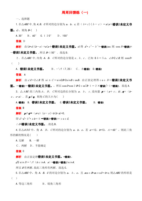 2020学年高中数学周周回馈练(一)(含解析)新人教A版必修5(2021-2022学年)