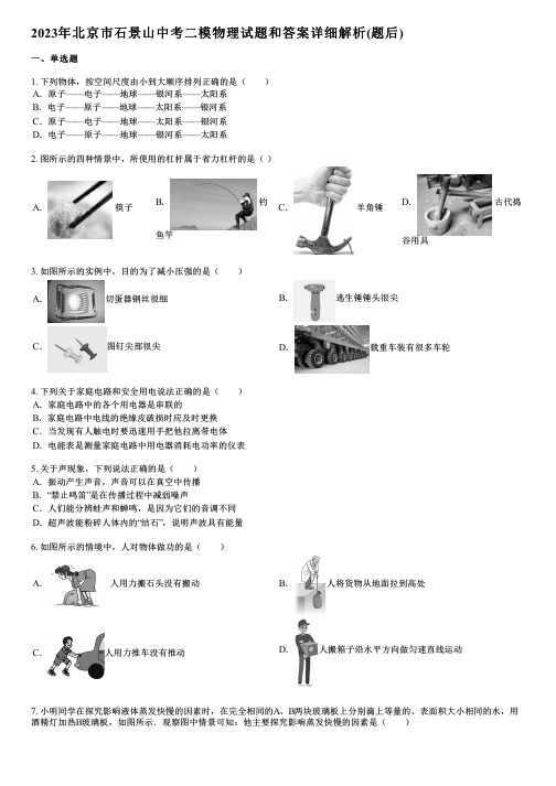 2023年北京市石景山中考二模物理试题和答案详解