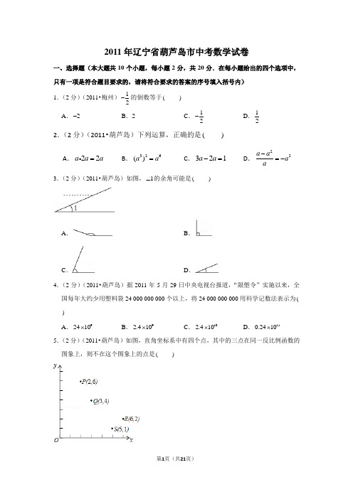 2011年辽宁省葫芦岛市中考数学试卷