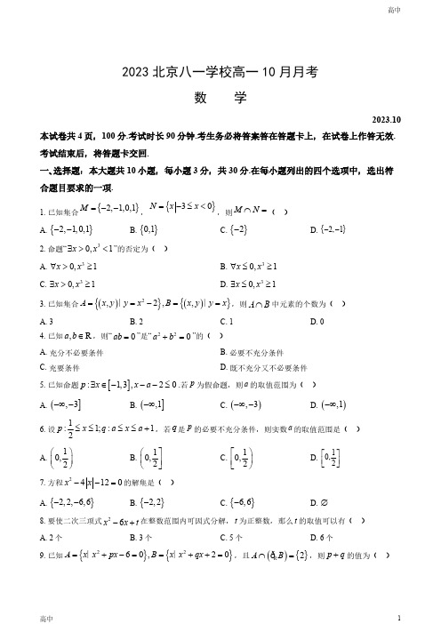 2023北京八一学校高一10月月考数学试卷和答案