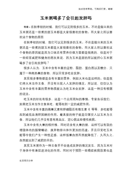 玉米粥喝多了会引起发胖吗