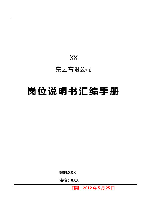 集团有限公司岗位说明书汇编手册--2017