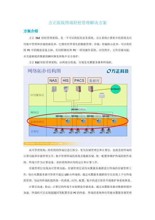 方正医院终端轻松管理解决方案