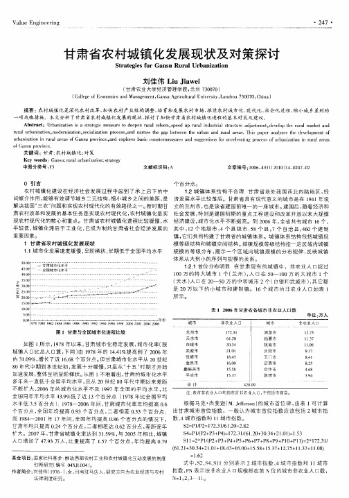 甘肃省农村城镇化发展现状及对策探讨