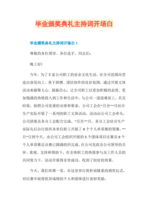 毕业颁奖典礼主持词开场白