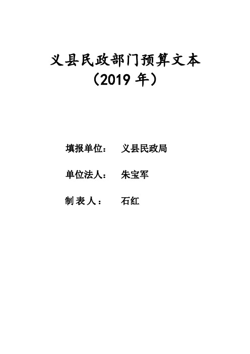 义民政部门预算文本