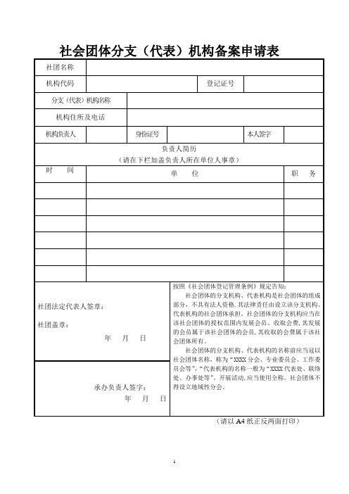 社会团体分支代表机构备案申请表