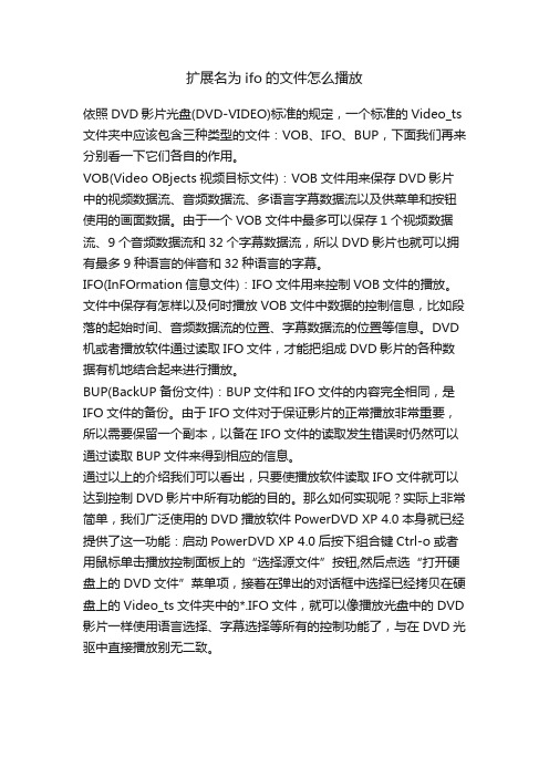 扩展名为ifo的文件怎么播放