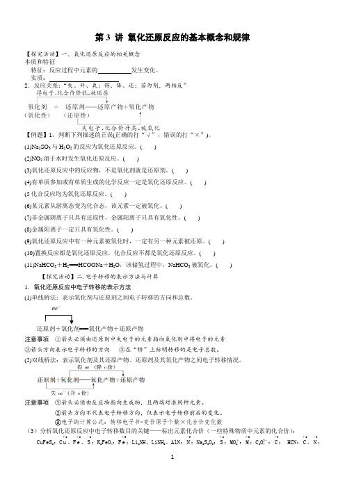 高三化学一轮复习教学案2.4氧化还原反应的基本概念和规律