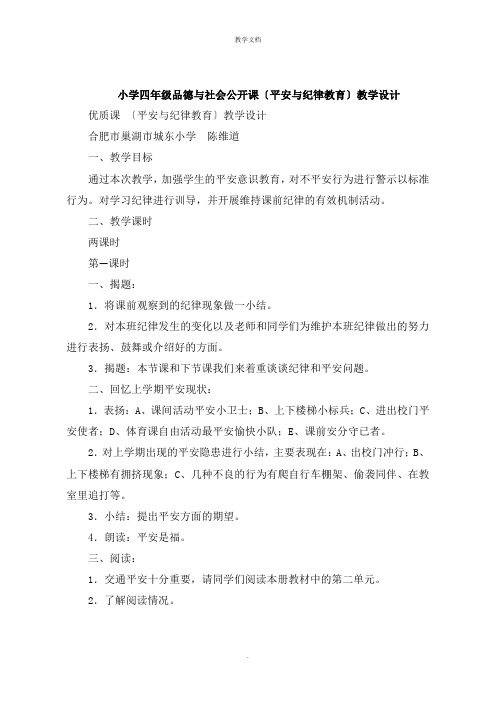 小学四年级品德与社会公开课《安全与纪律教育》教学设计