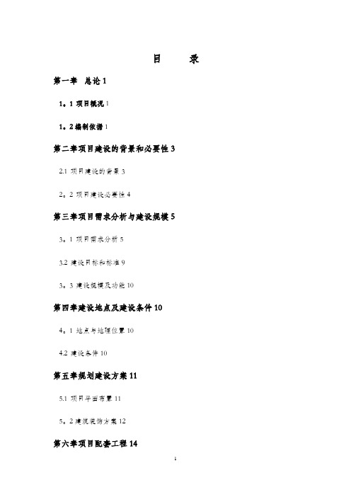 装修工程可行性研究报告(完整)