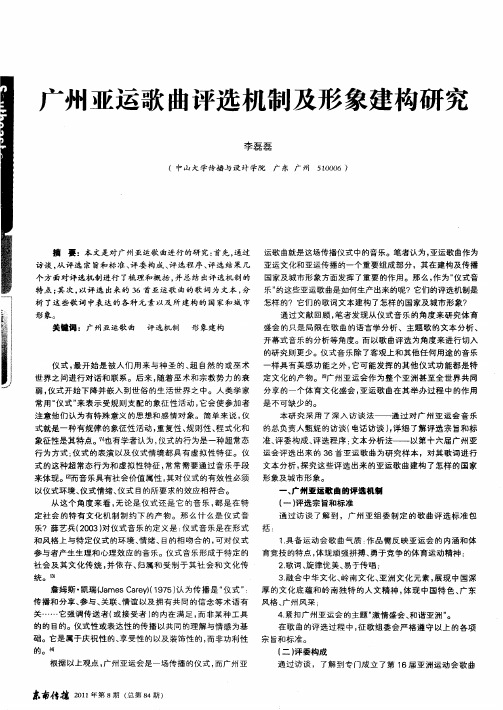 广州亚运歌曲评选机制及形象建构研究