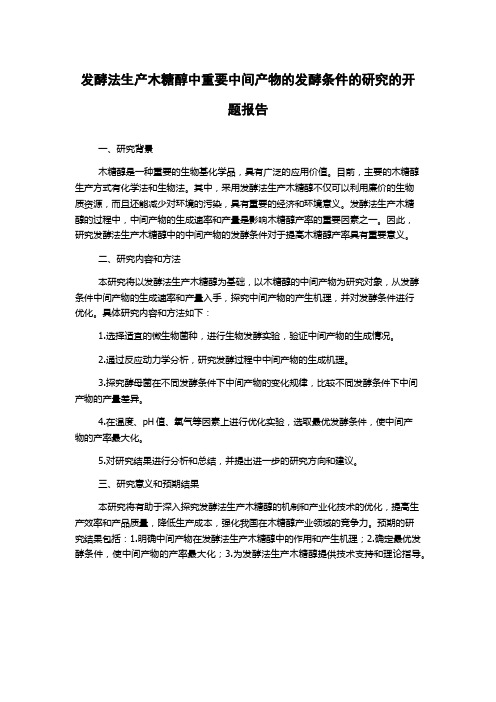 发酵法生产木糖醇中重要中间产物的发酵条件的研究的开题报告