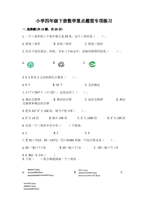 小学四年级下册数学重点题型专项练习及参考答案(完整版)