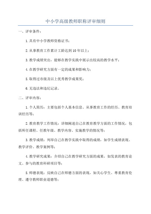 中小学高级教师职称评审细则