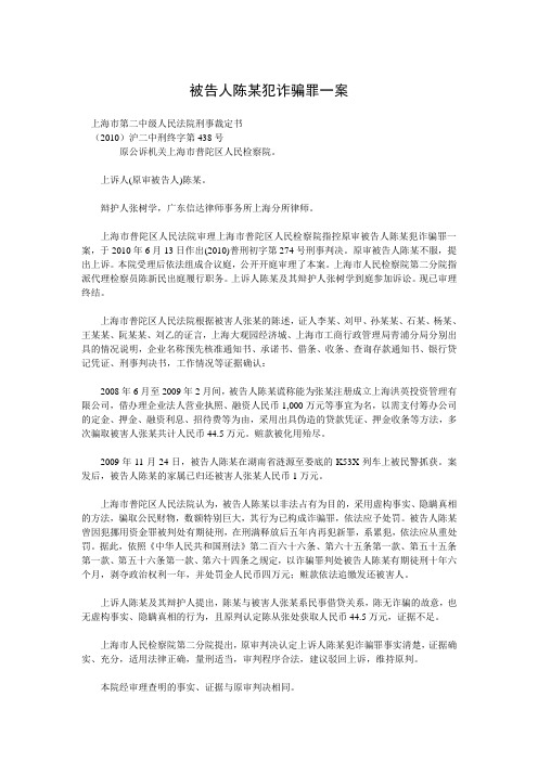 被告人陈某犯诈骗罪一案