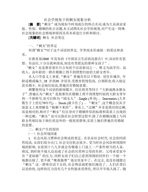 社会学视角下的剩女现象分析