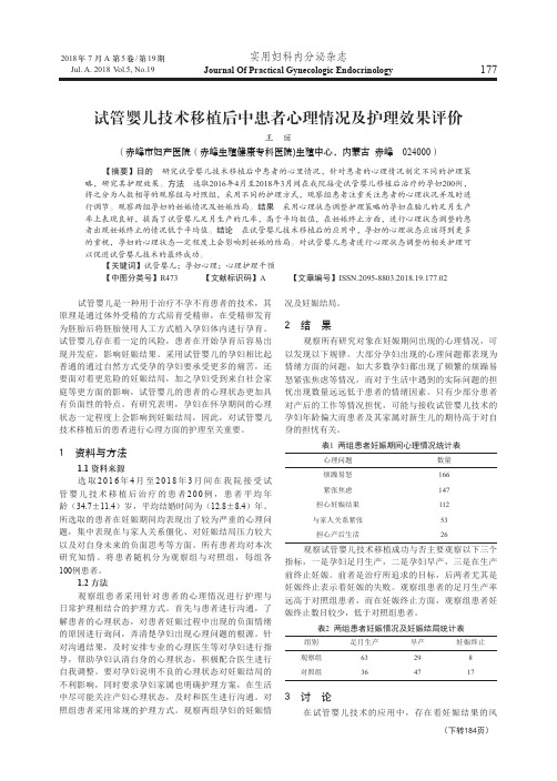 试管婴儿技术移植后中患者心理情况及护理效果评价