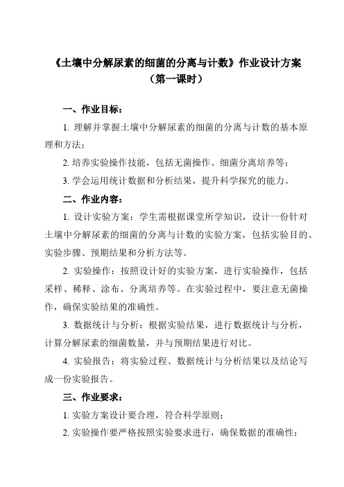 《专题2 课题2  土壤中分解尿素的细菌的分离与计数》作业设计方案-高中生物人教版选修1