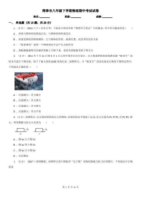 菏泽市八年级下学期物理期中考试试卷