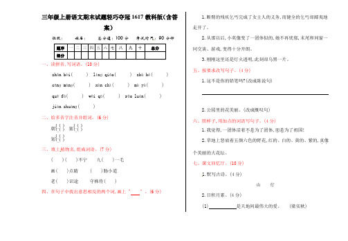 三年级上册语文期末试题轻巧夺冠1617教科版(含答案)