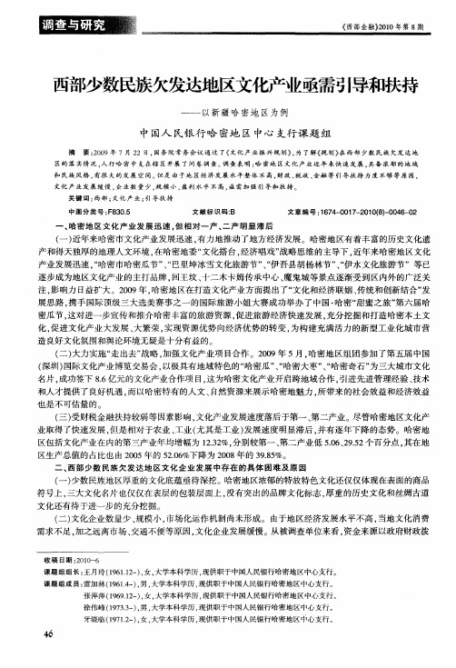 西部少数民族欠发达地区文化产业亟需引导和扶持——以新疆哈密地区为例