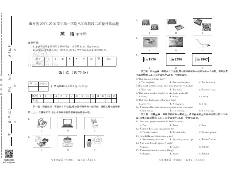 山西省2017-2018学年第一学期八年级阶段二质量评估英语牛津试卷