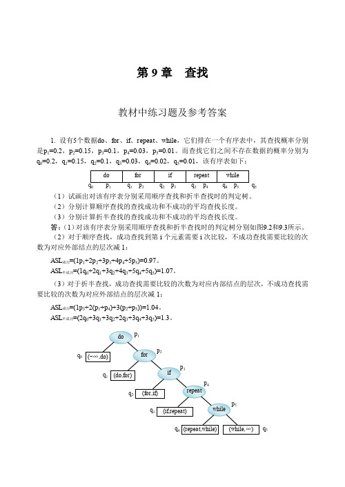 数据结构教程李春葆课后答案第9章查找