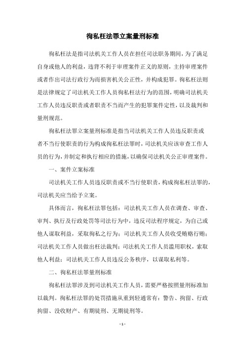 徇私枉法罪立案量刑标准