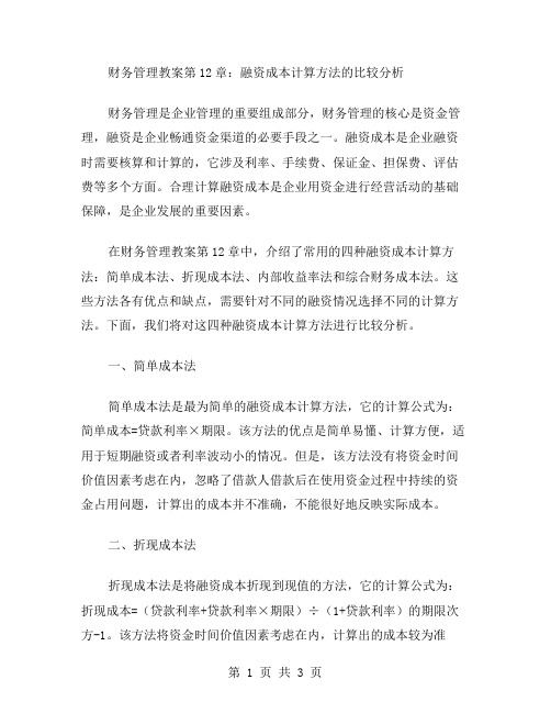 财务管理教案第12章：融资成本计算方法的比较分析