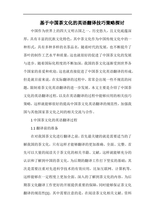 基于中国茶文化的英语翻译技巧策略探讨.docx