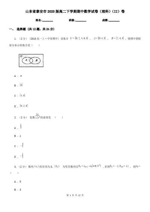 山东省泰安市2020版高二下学期期中数学试卷(理科)(II)卷