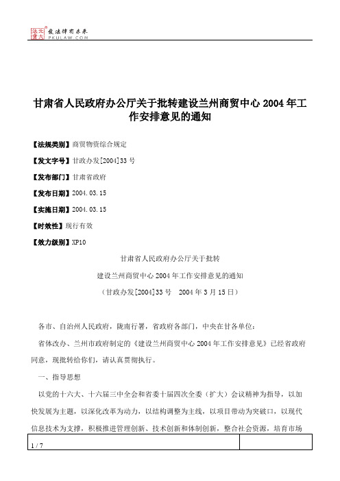 甘肃省人民政府办公厅关于批转建设兰州商贸中心2004年工作安排意见的通知