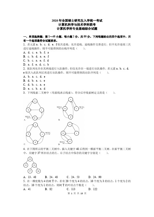 2010年全国硕士研究生入学统一考试计算机科学与技术学科联考计算机学科专业基础综合试题