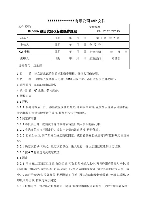 智能溶出度仪 RC-806标准操作规程