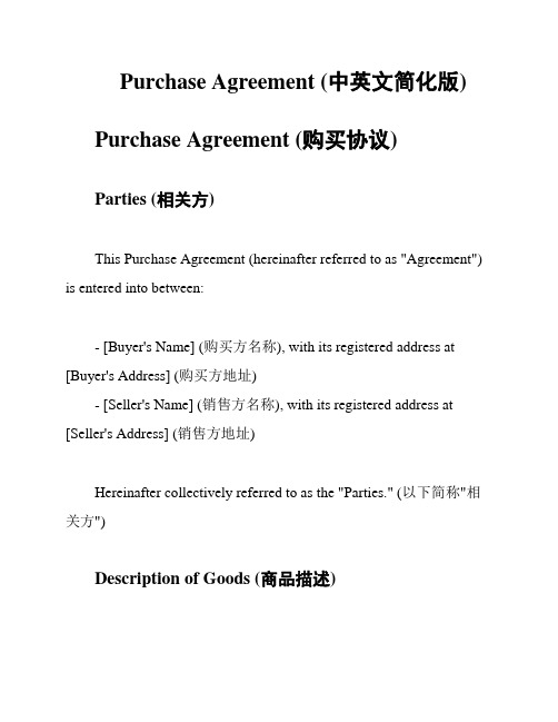 Purchase Agreement (中英文简化版)