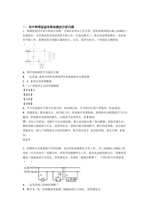 物理家庭电路故障的专项培优易错试卷练习题含答案解析