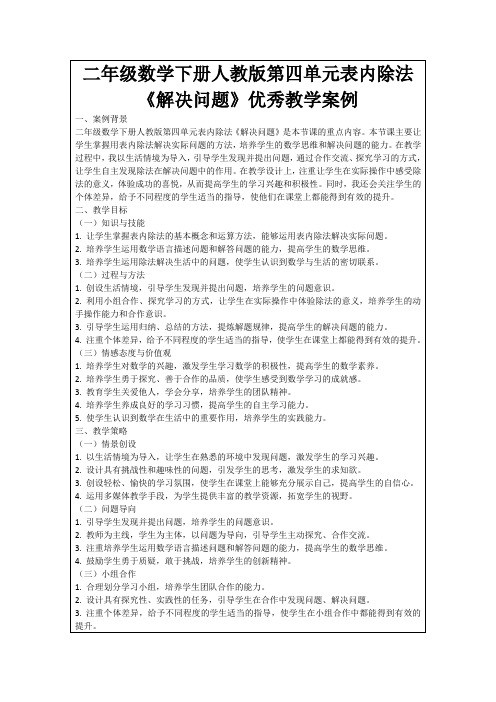 二年级数学下册人教版第四单元表内除法《解决问题》优秀教学案例