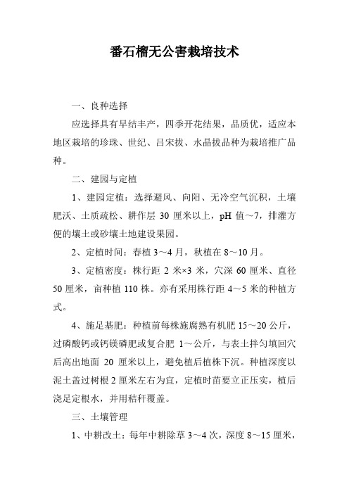 番石榴无公害栽培技术