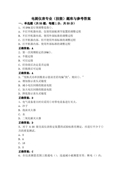 电测仪表专业(技能)题库与参考答案