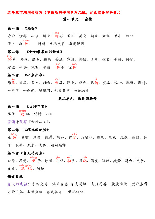 北师大语文 三年级下册全册 听写词语(已核对)