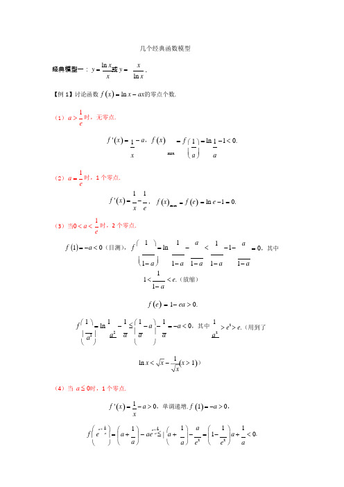 导数--几个经典函数模型_1229