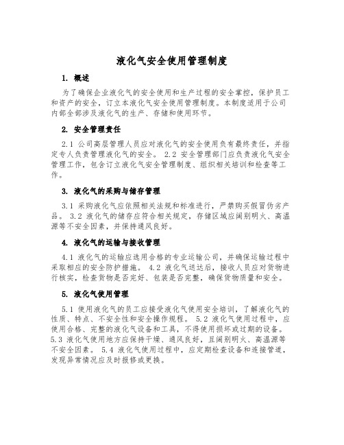 液化气安全使用管理制度