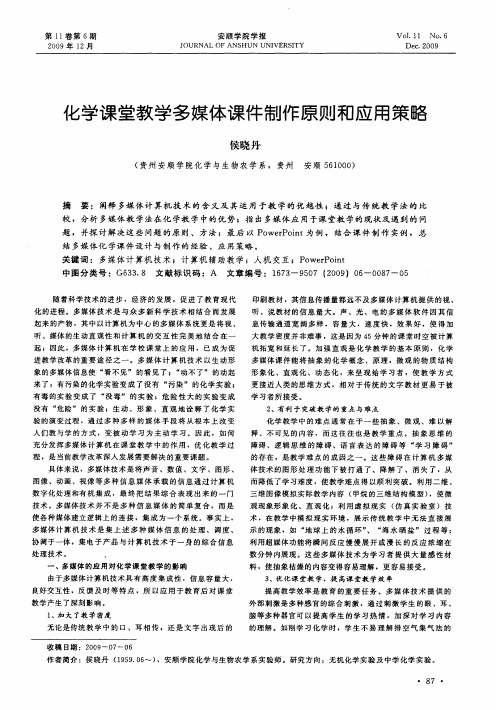 化学课堂教学多媒体课件制作原则和应用策略