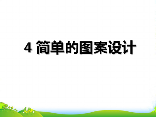 北师大版数学八年级下册第三章《3.4 简单的图案设计》公开课课件2