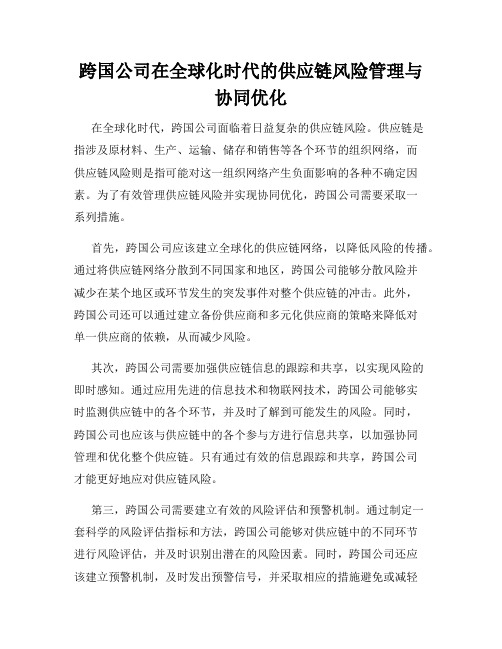 跨国公司在全球化时代的供应链风险管理与协同优化